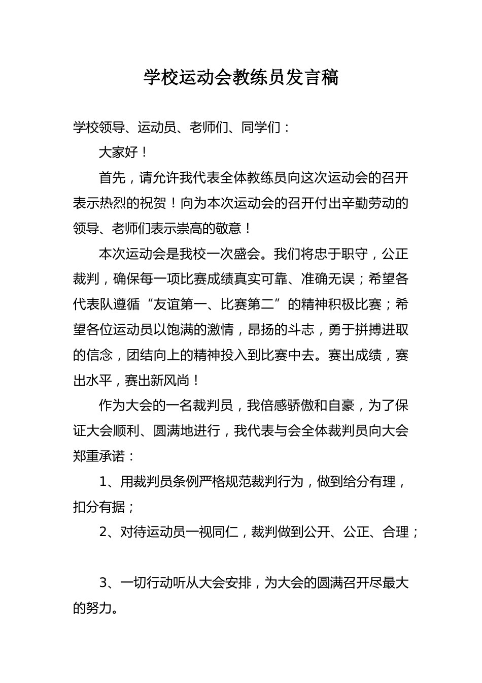 学校运动会教练员发言稿_第1页