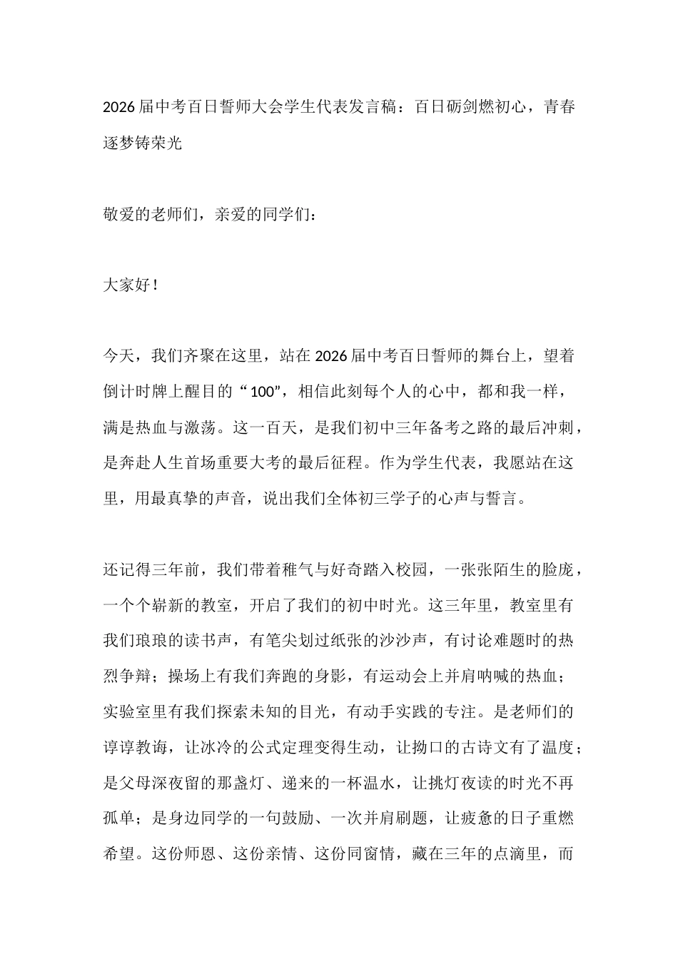 2026届中考百日誓师大会学生代表发言稿:百日砺剑燃初心,青春逐梦铸荣光_第1页