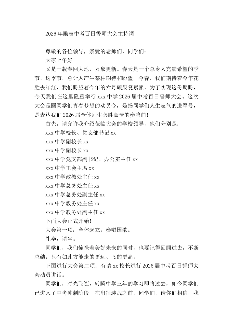 2026年励志中考百日誓师大会主持词_第1页