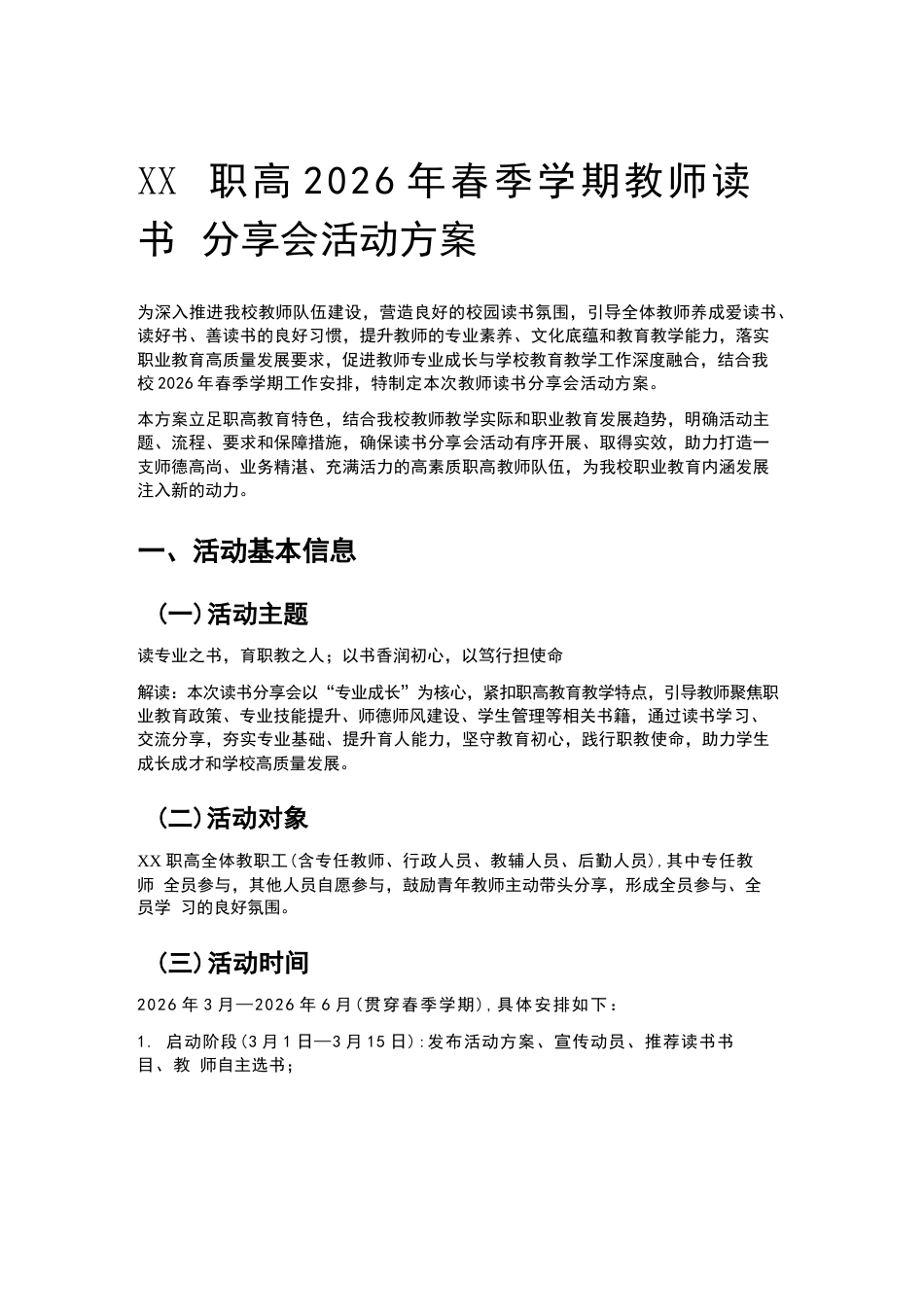 XX职高2026年春季学期教师读书分享会活动方案_第1页