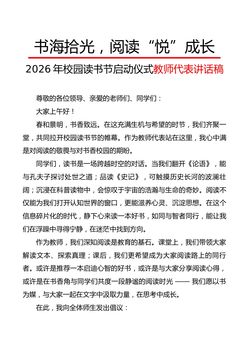 2026年校园读书节启动仪式教师代表讲话稿:书海拾光,阅读“悦”成长_第1页