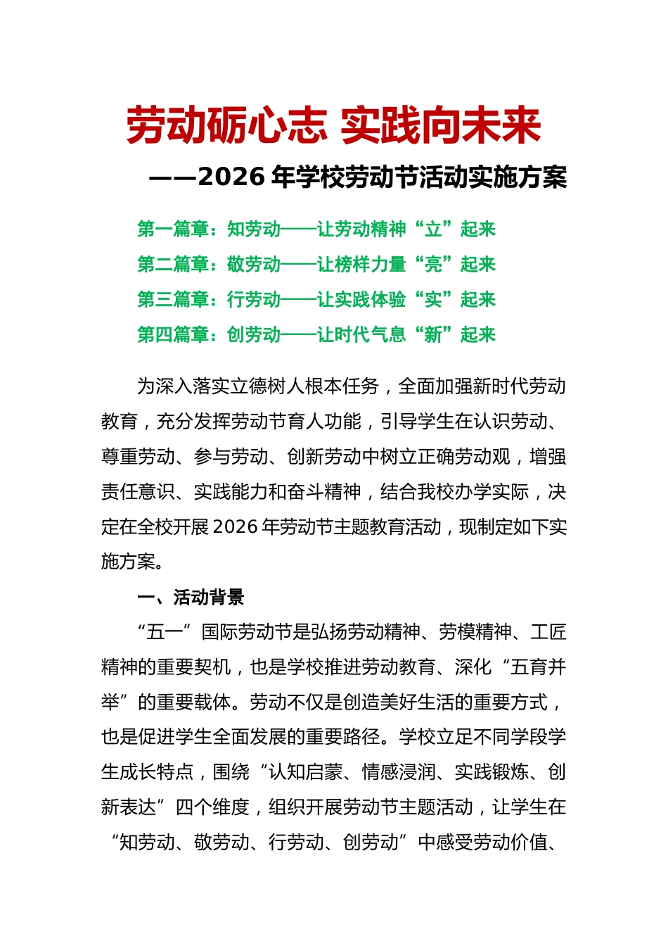 劳动砺心志 实践向未来——2026年学校劳动节活动实施方案_第1页