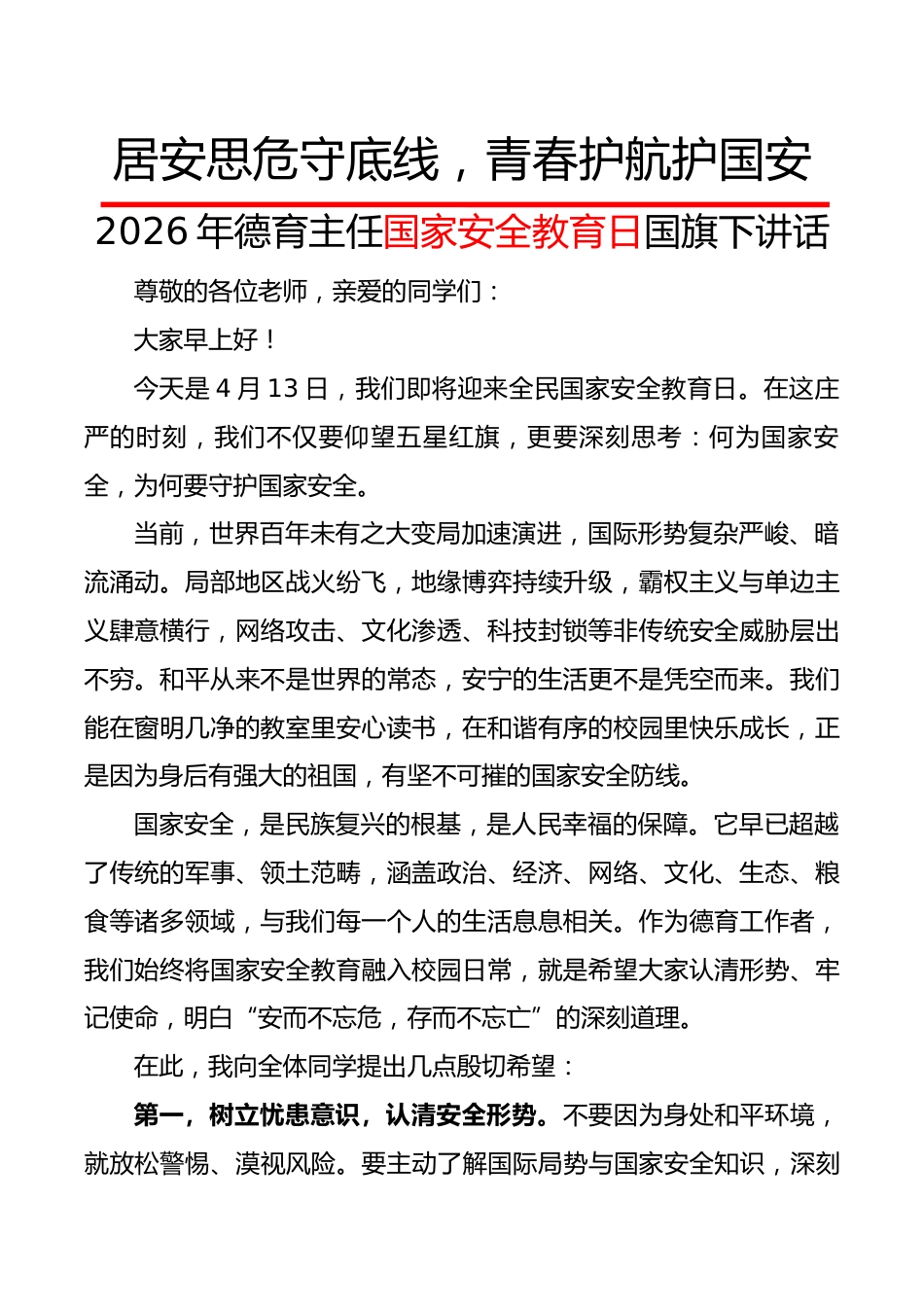 2026年德育主任国家安全教育日国旗下讲话:居安思危守底线,青春护航护国安_第1页