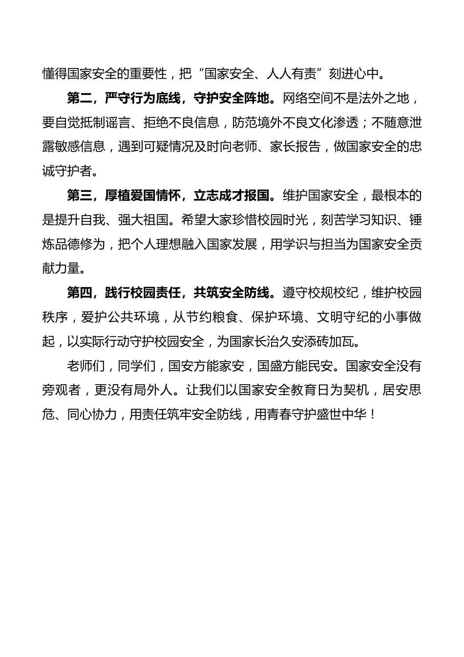 2026年德育主任国家安全教育日国旗下讲话:居安思危守底线,青春护航护国安_第2页