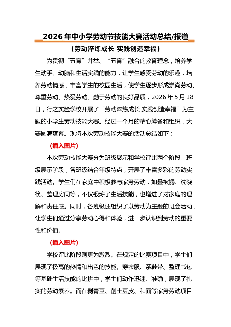 2026年中小学劳动节技能大赛活动总结报道:劳动淬炼成长 实践创造幸福_第1页