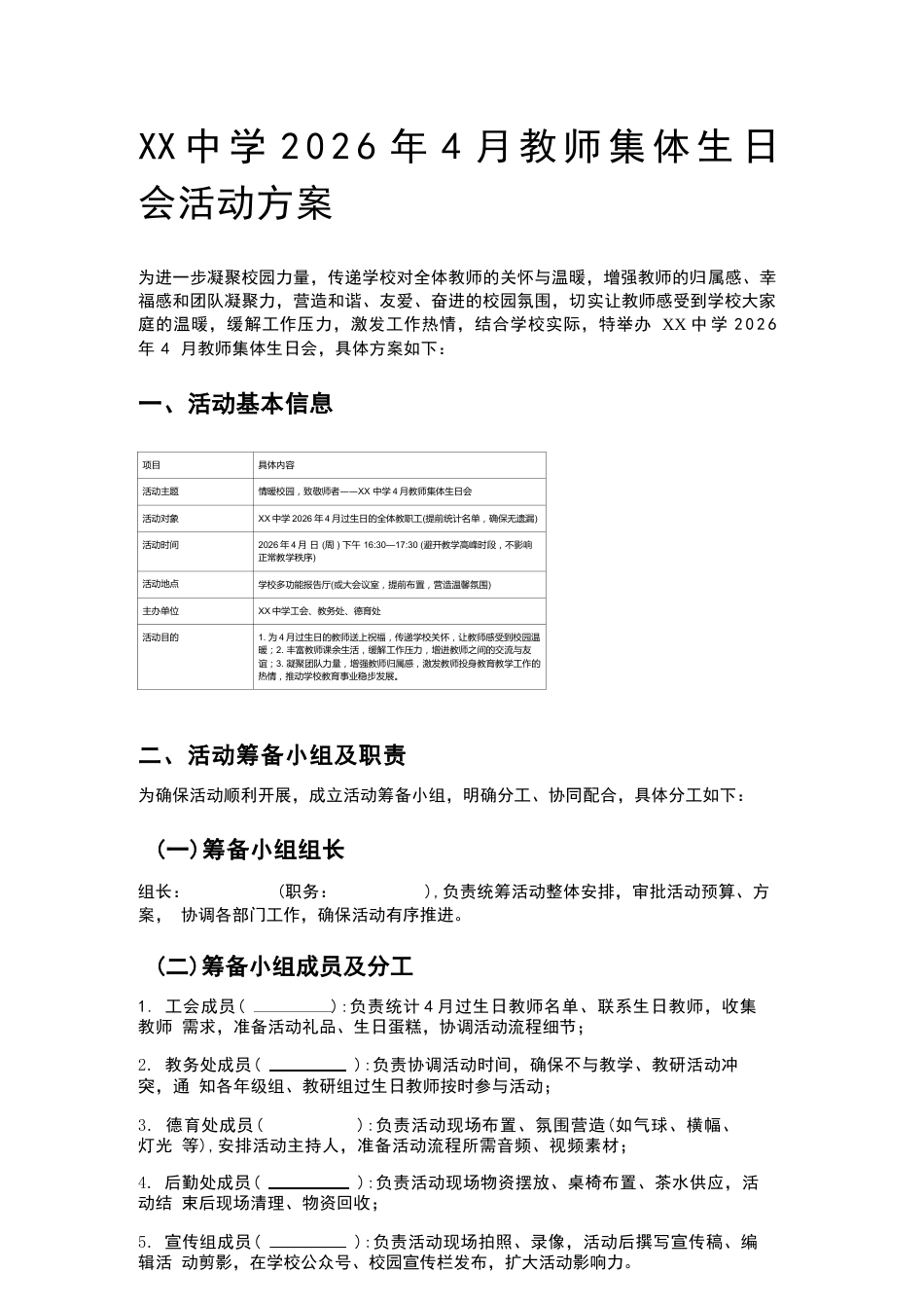 XX中学2026年4月教师集体生日会活动方案_第1页