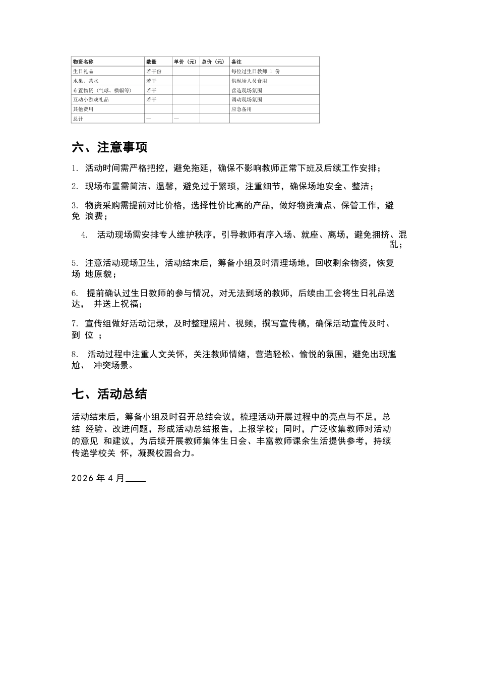 XX中学2026年4月教师集体生日会活动方案_第3页
