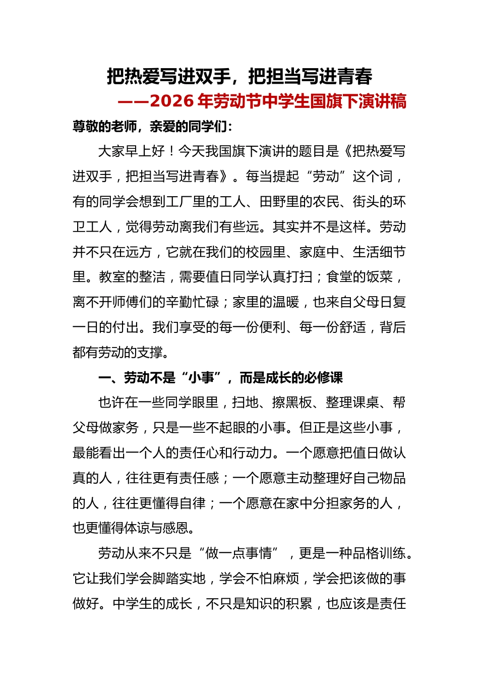 把热爱写进双手,把担当写进青春——2026年劳动节中学生国旗下演讲稿_第1页