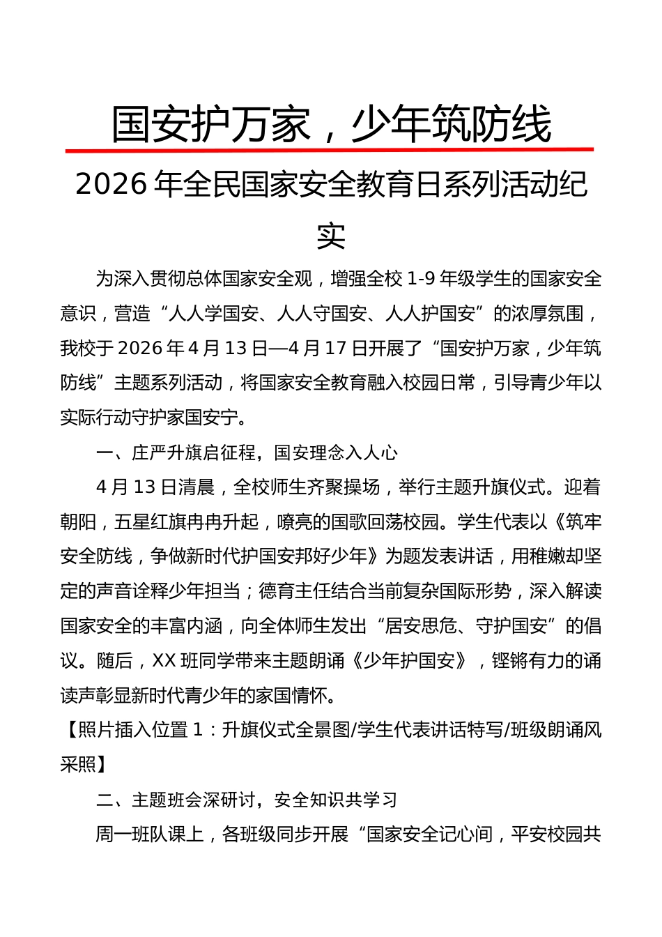 2026年全民国家安全教育日系列活动纪实:国安护万家,少年筑防线_第1页