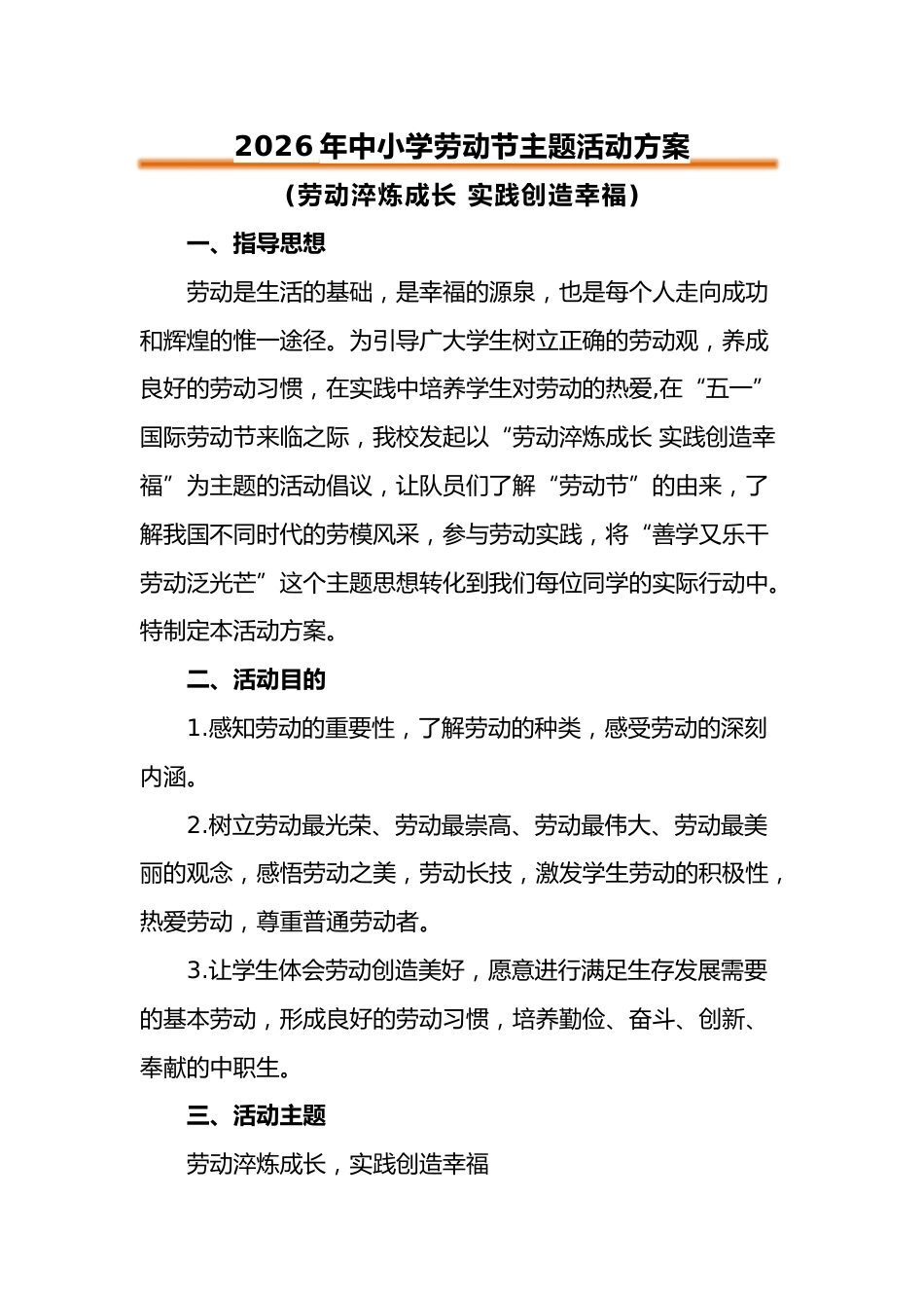 2026年中小学劳动节主题活动方案:劳动淬炼成长 实践创造幸福_第1页