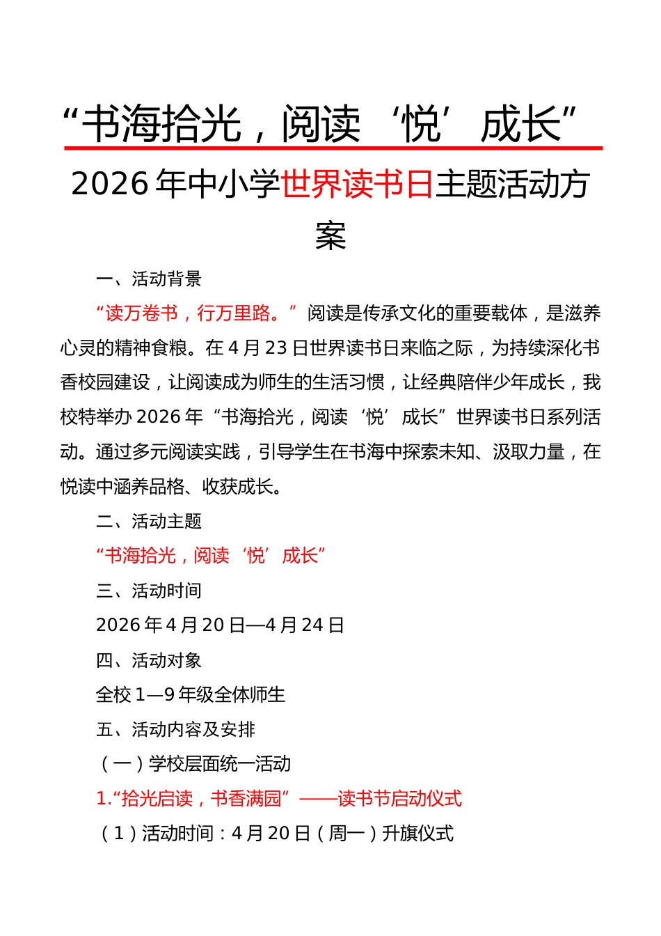 2026年中小学世界读书日主题活动方案:书海拾光,阅读“悦”成长_第1页