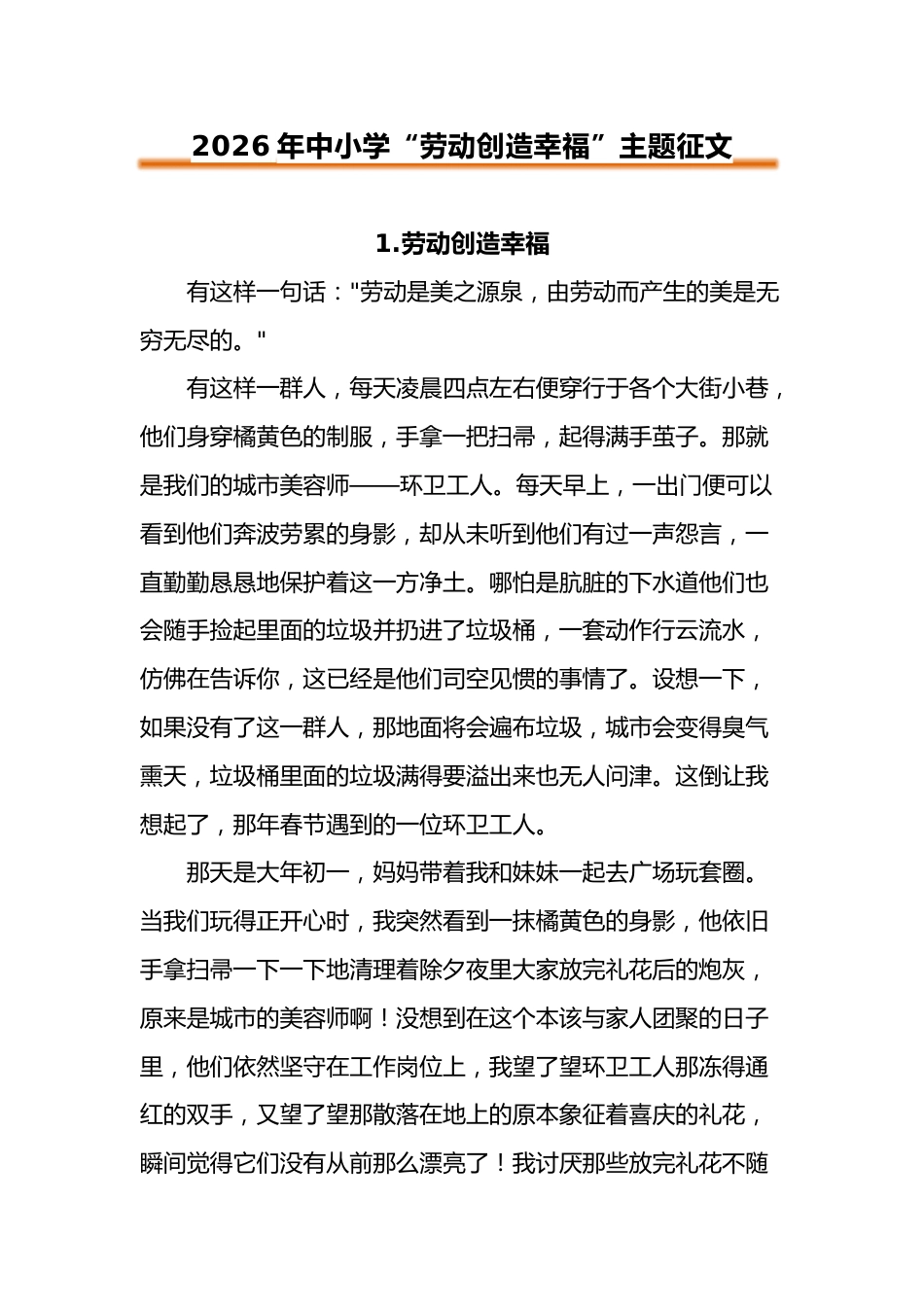 2026年中小学“劳动创造幸福”主题征文_第1页