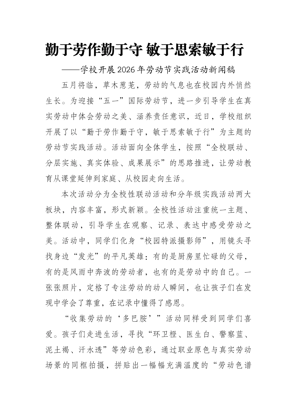 2026年劳动节实践活动新闻稿——勤于劳作勤于守,敏于思索敏于行_第1页