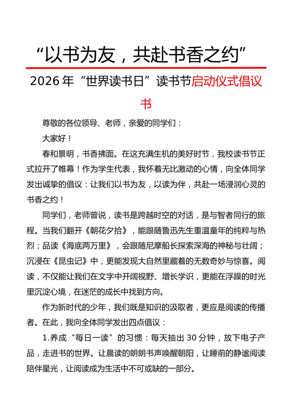 2026年“世界读书日”读书节启动仪式倡议书:“以书为友,共赴书香之约”_第1页