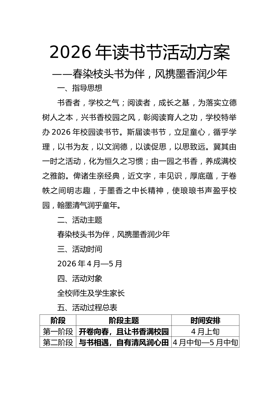2026年校园读书节活动方案——春染枝头书为伴,风携墨香润少年_第1页