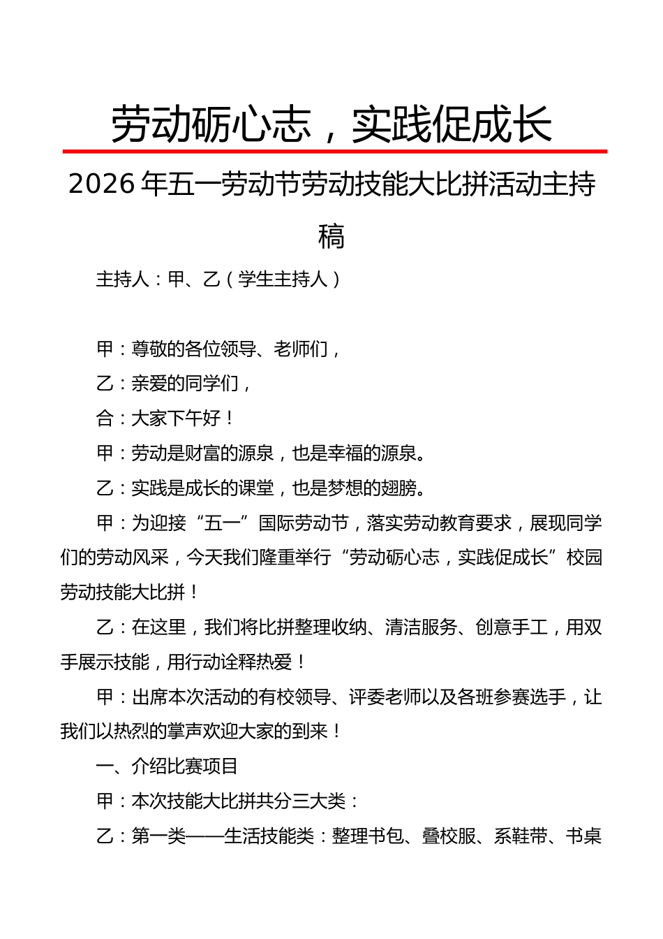 2026年五一劳动节劳动技能大比拼活动主持稿:劳动砺心志,实践促成长_第1页