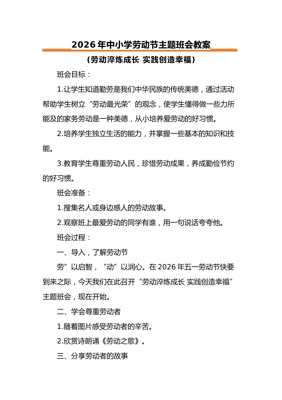 2026年中小学劳动节主题班会教案:劳动淬炼成长 实践创造幸福_第1页