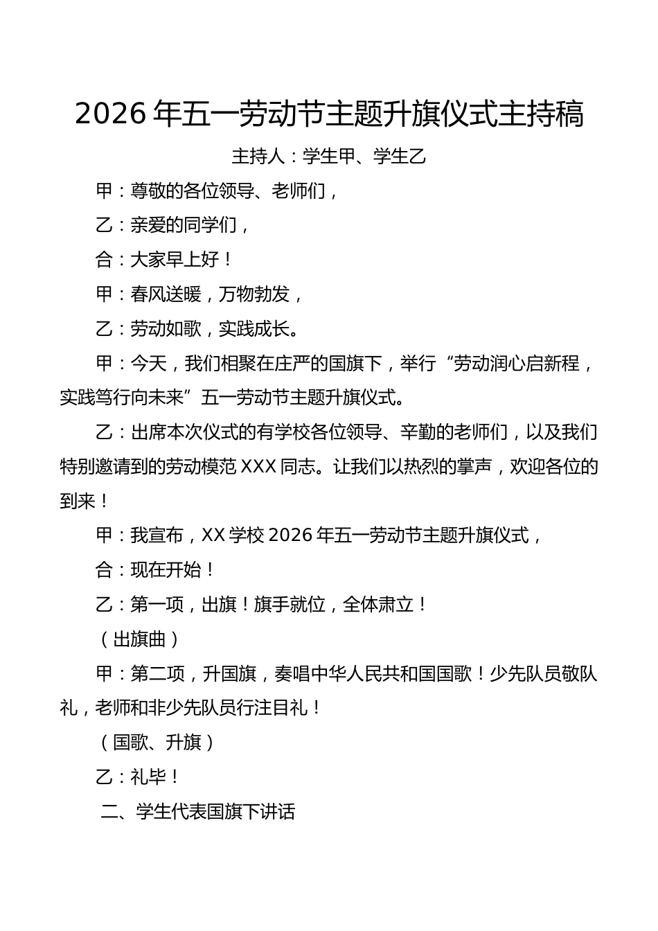 2026年五一劳动节主题升旗仪式主持稿_第1页