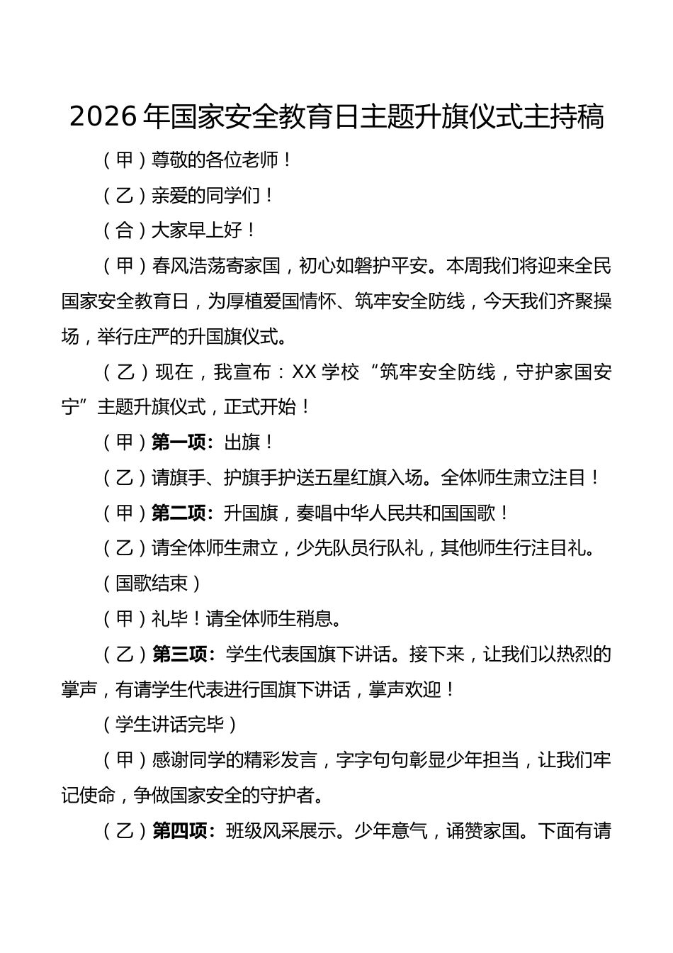 2026年国家安全教育日主题升旗仪式主持稿_第1页