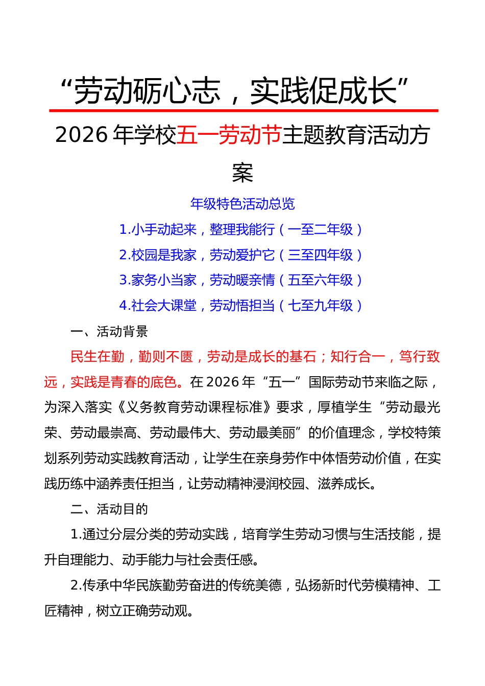 2026年学校五一劳动节主题教育活动方案:劳动砺心志,实践促成长_第1页