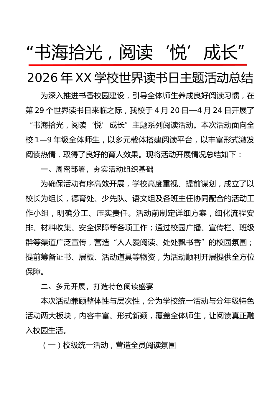 2026年XX学校世界读书日主题活动总结:“书海拾光,阅读‘悦’成长”_第1页