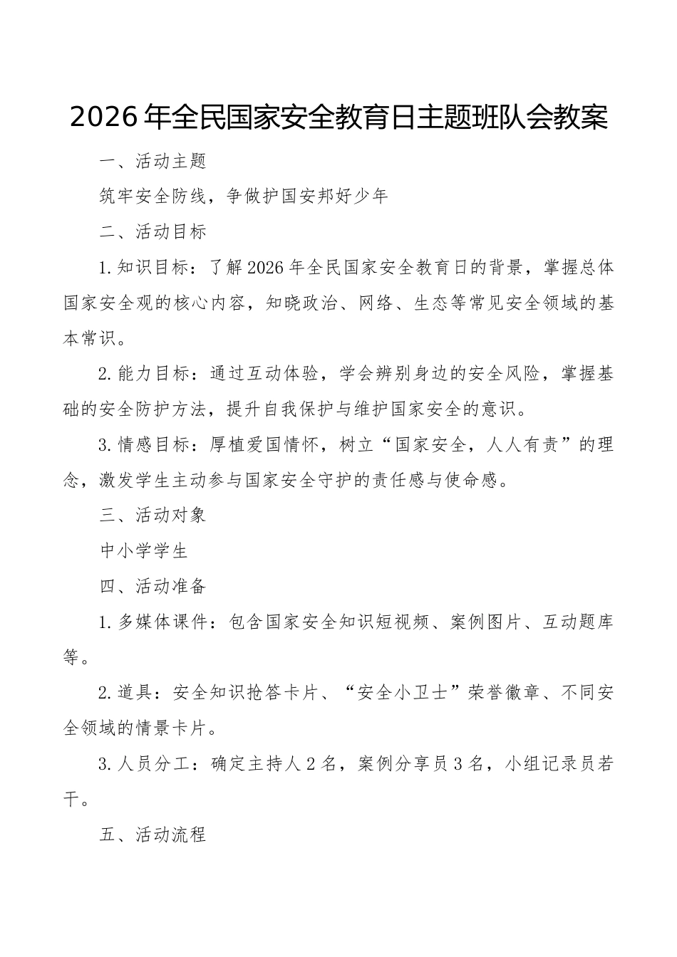 2026年全民国家安全教育日主题班队会教案:筑牢安全防线,争做护国安邦好少年_第1页