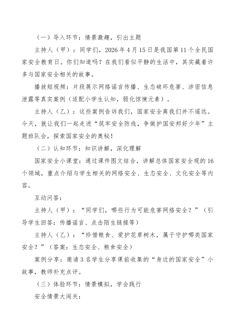 2026年全民国家安全教育日主题班队会教案:筑牢安全防线,争做护国安邦好少年_第2页