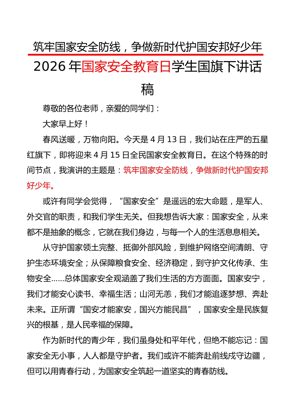 2026年国家安全教育日学生国旗下讲话稿:筑牢国家安全防线,争做新时代护国安邦好少年_第1页