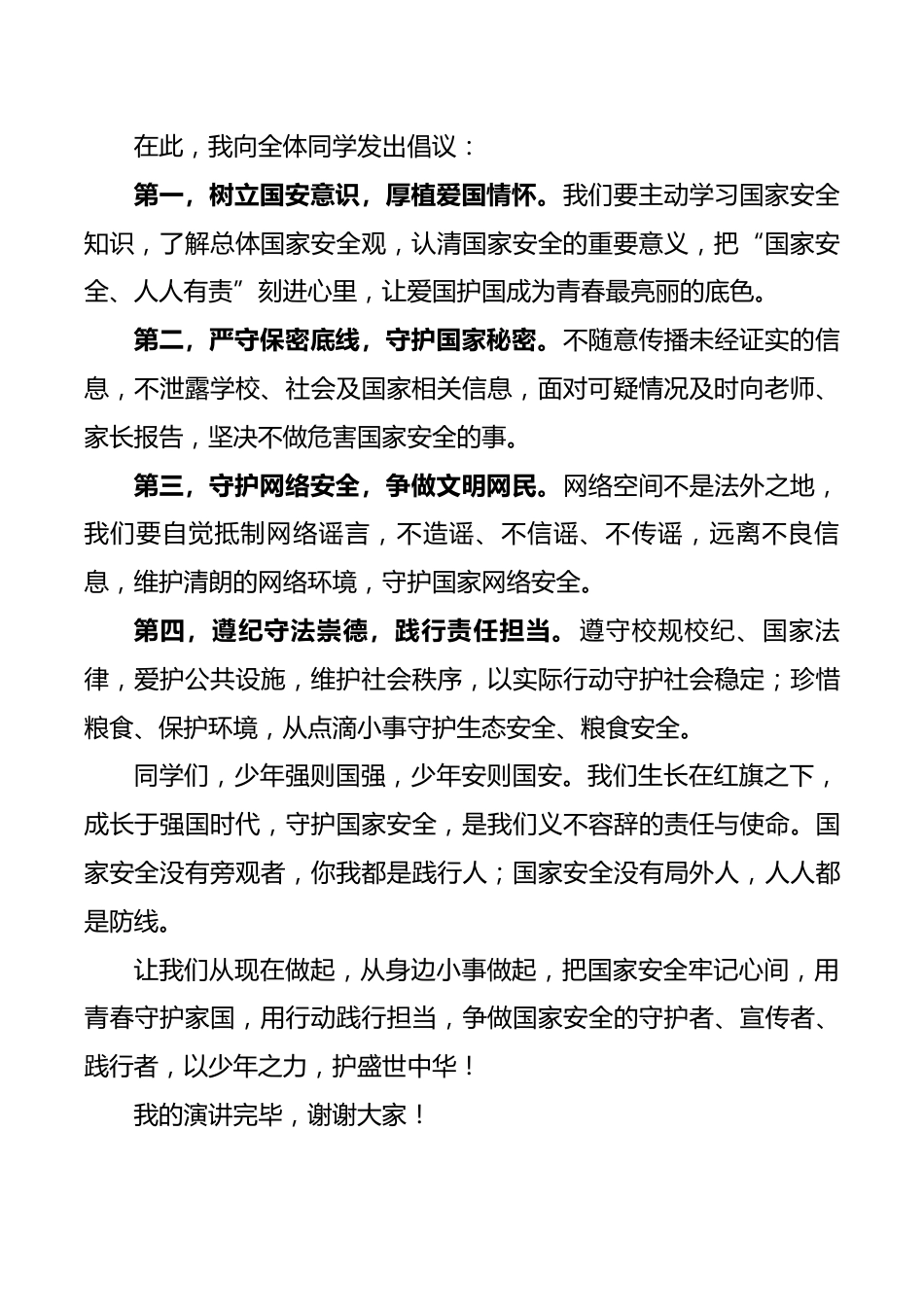 2026年国家安全教育日学生国旗下讲话稿:筑牢国家安全防线,争做新时代护国安邦好少年_第2页