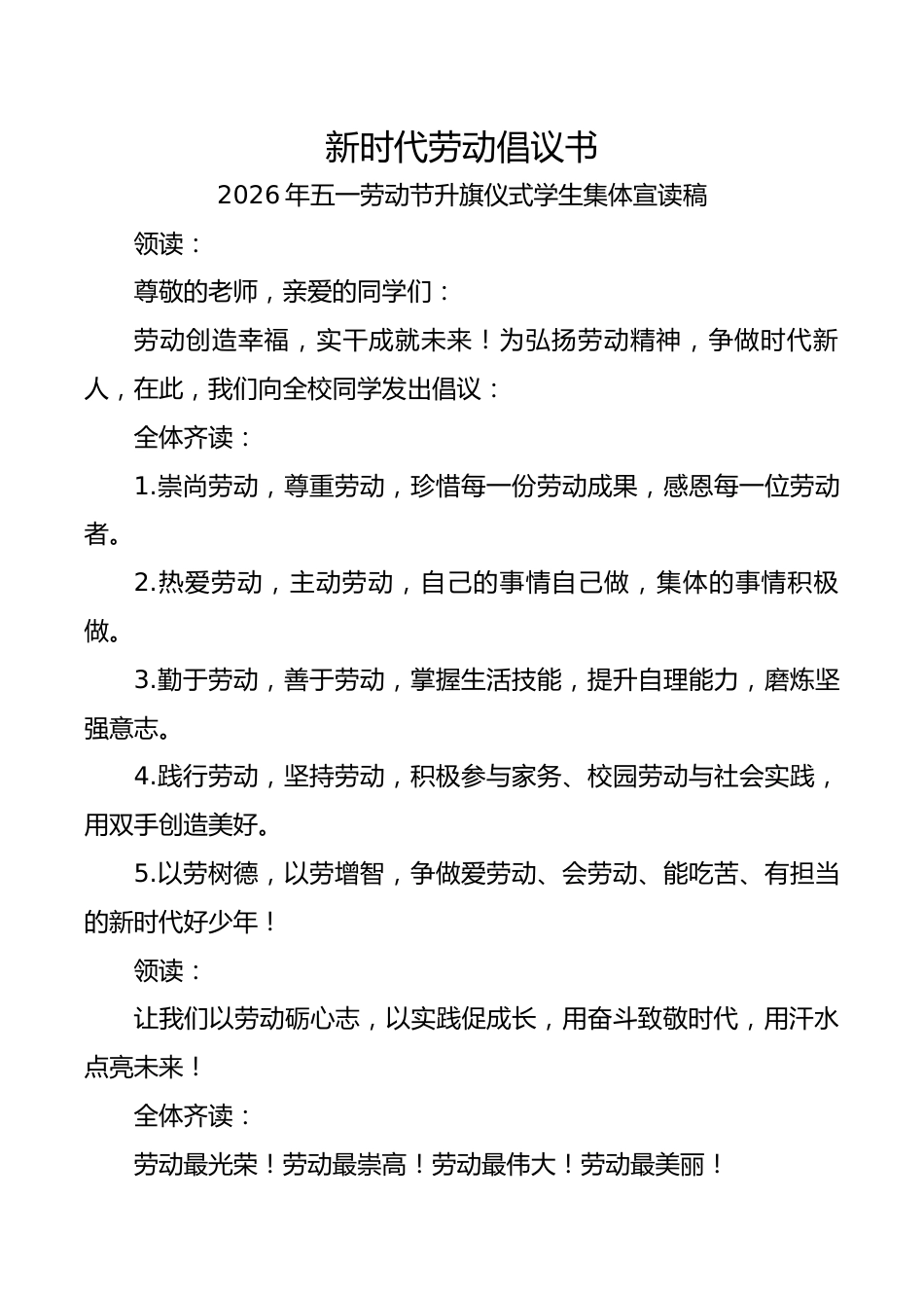 新时代劳动倡议书——2026年五一劳动节升旗仪式学生集体宣读稿_第1页