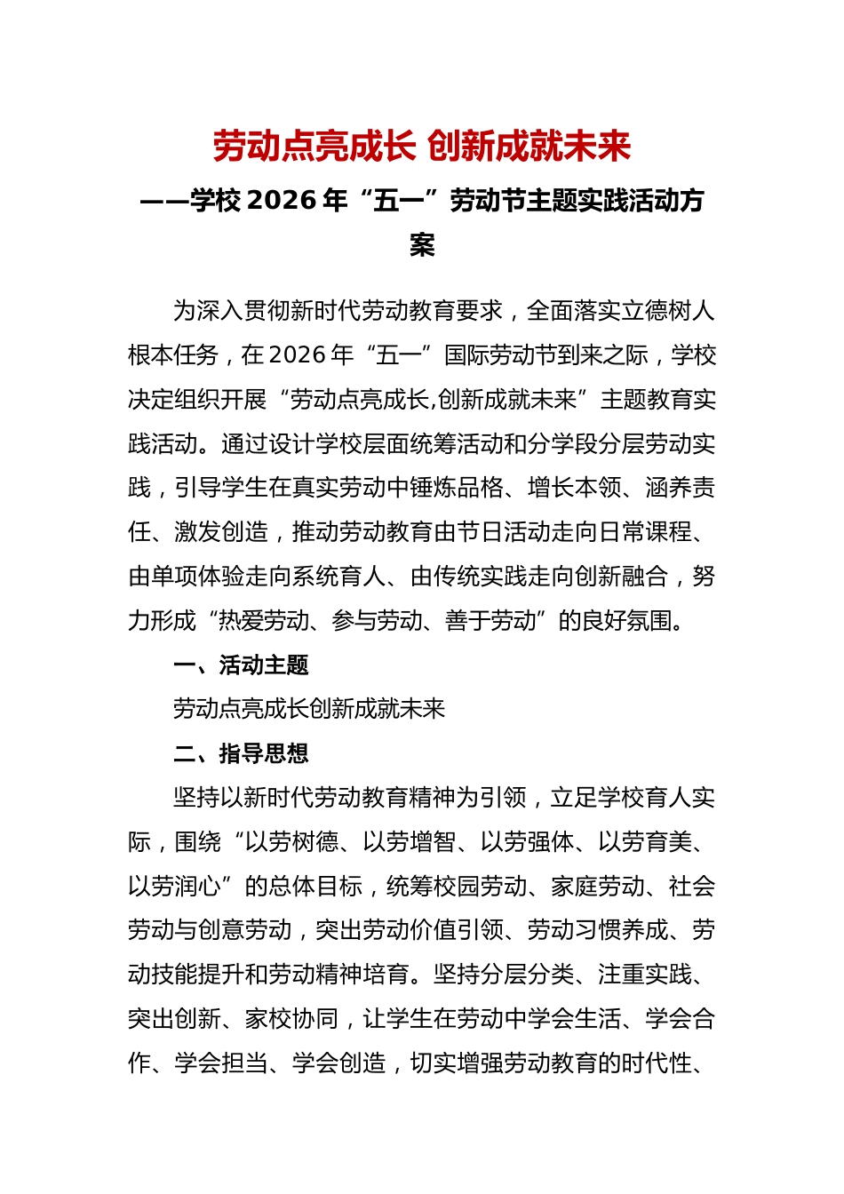 劳动点亮成长 创新成就未来——学校2026年“五一”劳动节主题教育实践活动方案_第1页
