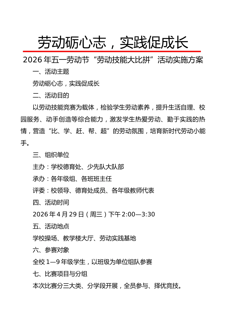 2026年五一劳动节“劳动技能大比拼”活动实施方案:劳动砺心志,实践促成长_第1页