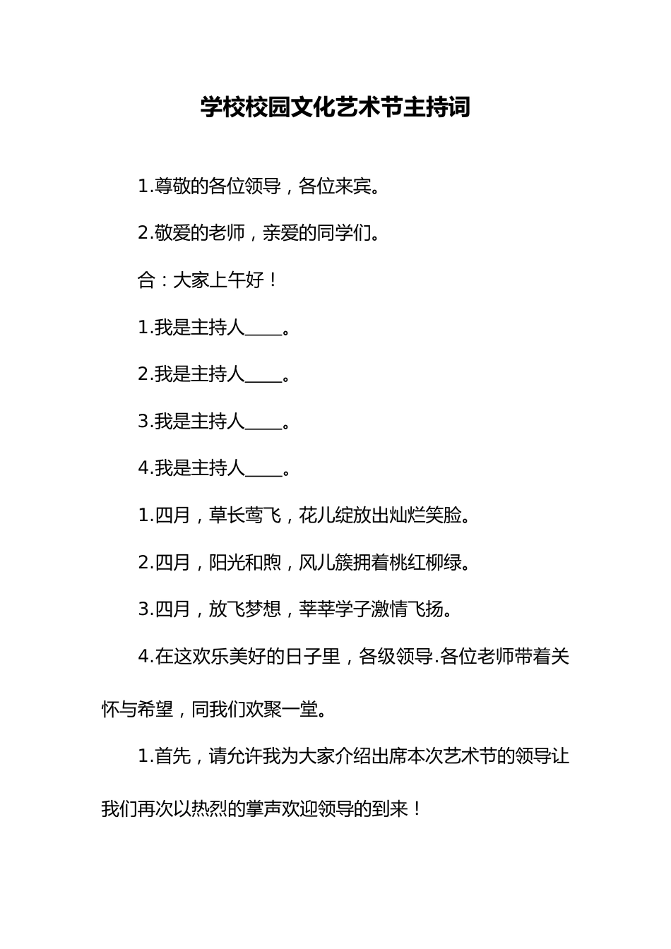 2026年春季校园文化艺术节主持词_第1页