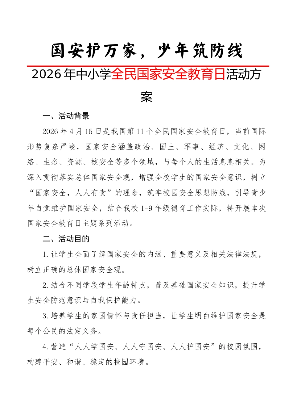 2026年中小学全民国家安全教育日活动方案:国安护万家,少年筑防线_第1页