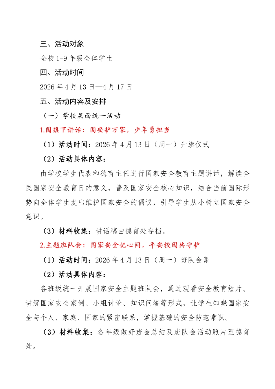 2026年中小学全民国家安全教育日活动方案:国安护万家,少年筑防线_第2页