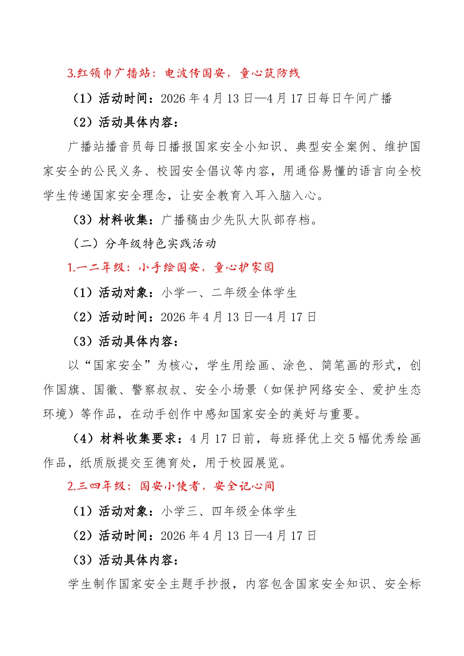 2026年中小学全民国家安全教育日活动方案:国安护万家,少年筑防线_第3页