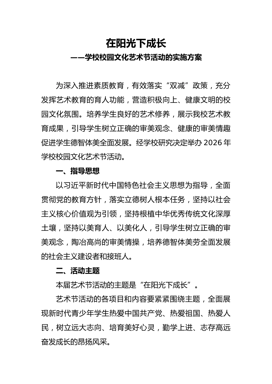 2026年春季学校艺术节活动实施方案——在阳光下成长_第1页