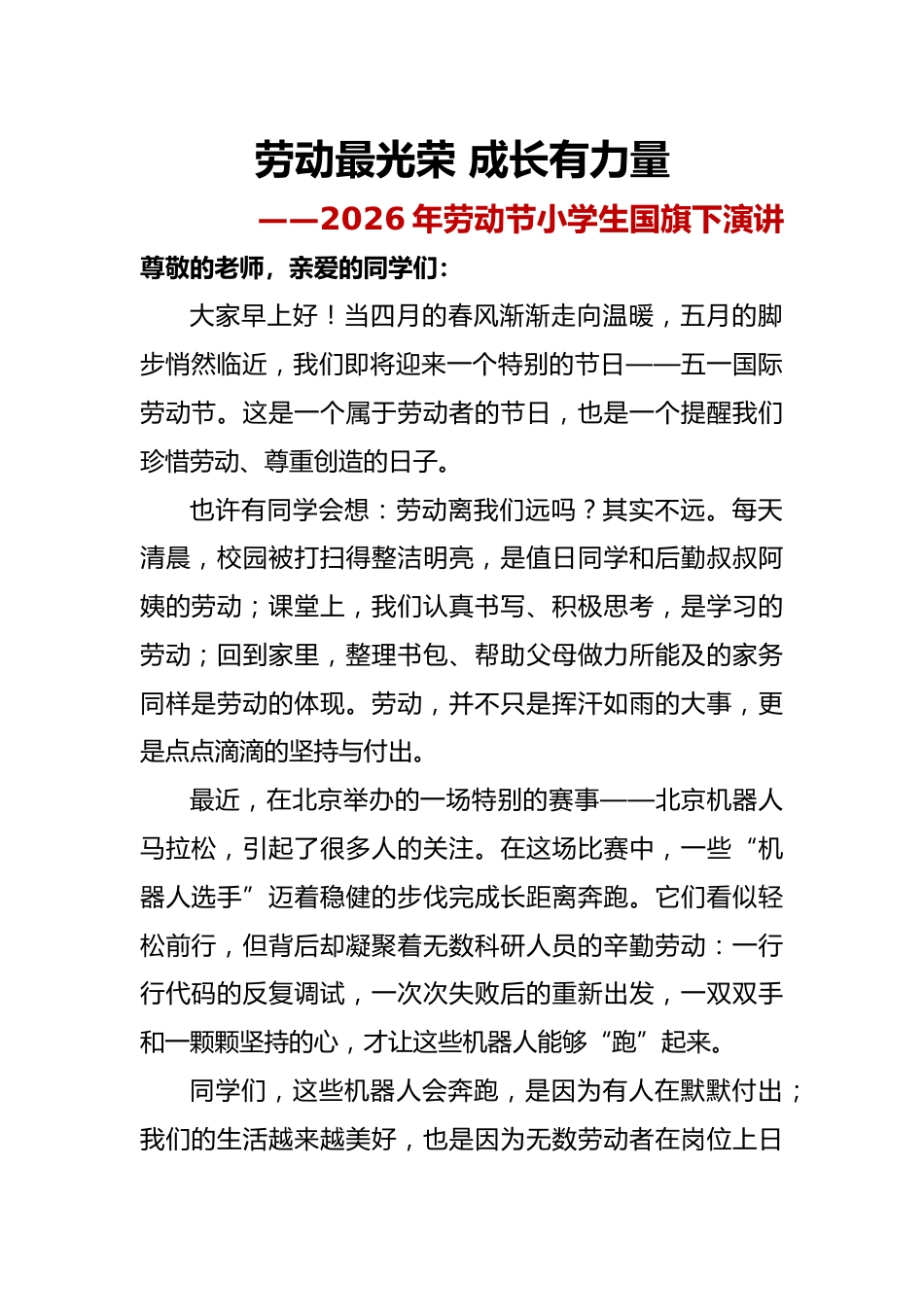 劳动最光荣 成长有力量——2026年劳动节小学生国旗下演讲稿_第1页