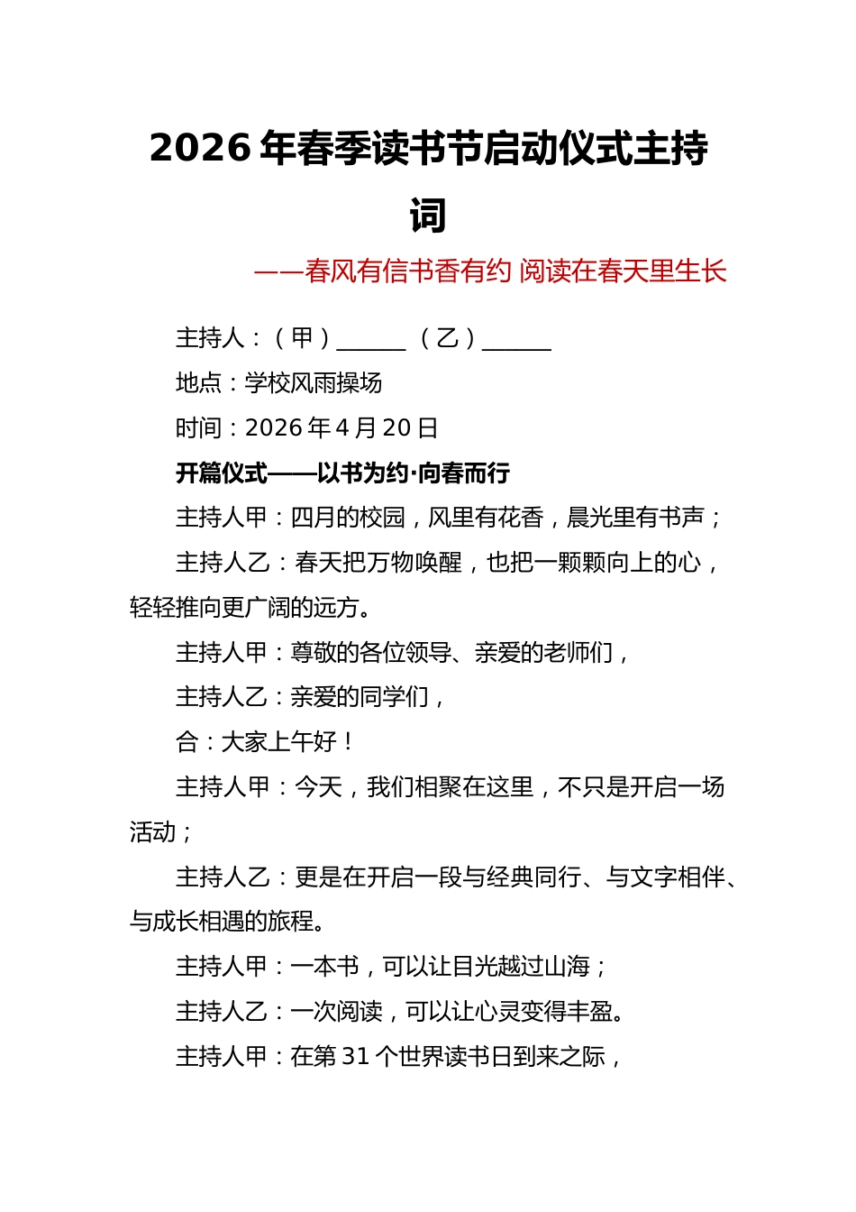 春风有信书香有约——2026年春季读书节启动仪式主持词_第1页
