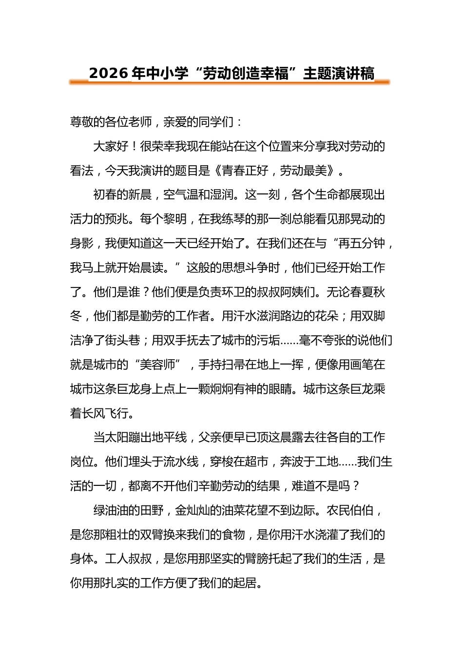 2026年中小学“劳动创造幸福”主题演讲稿_第1页