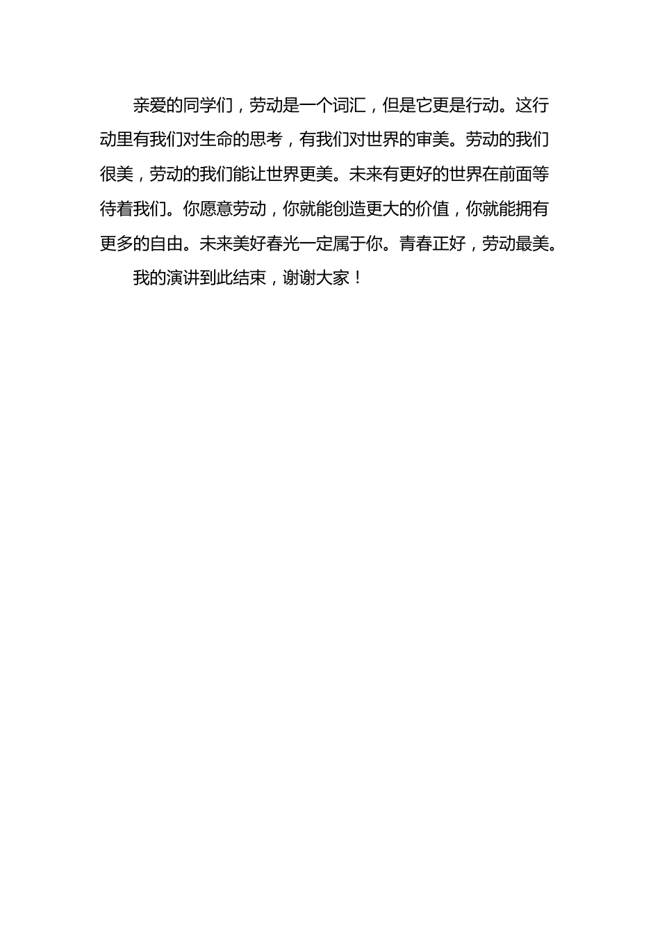 2026年中小学“劳动创造幸福”主题演讲稿_第3页
