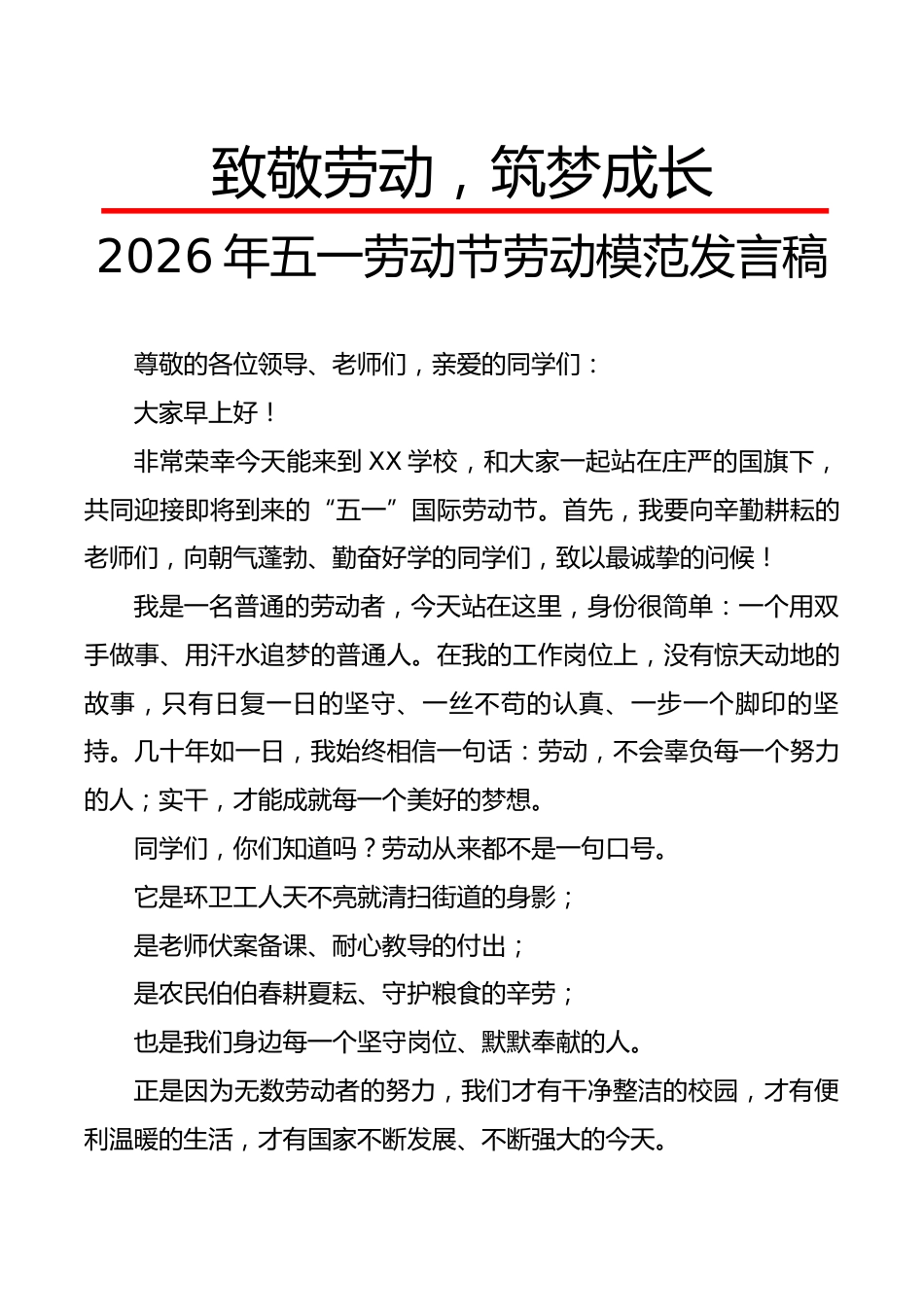 2026年五一劳动节劳动模范发言稿:致敬劳动,筑梦成长_第1页