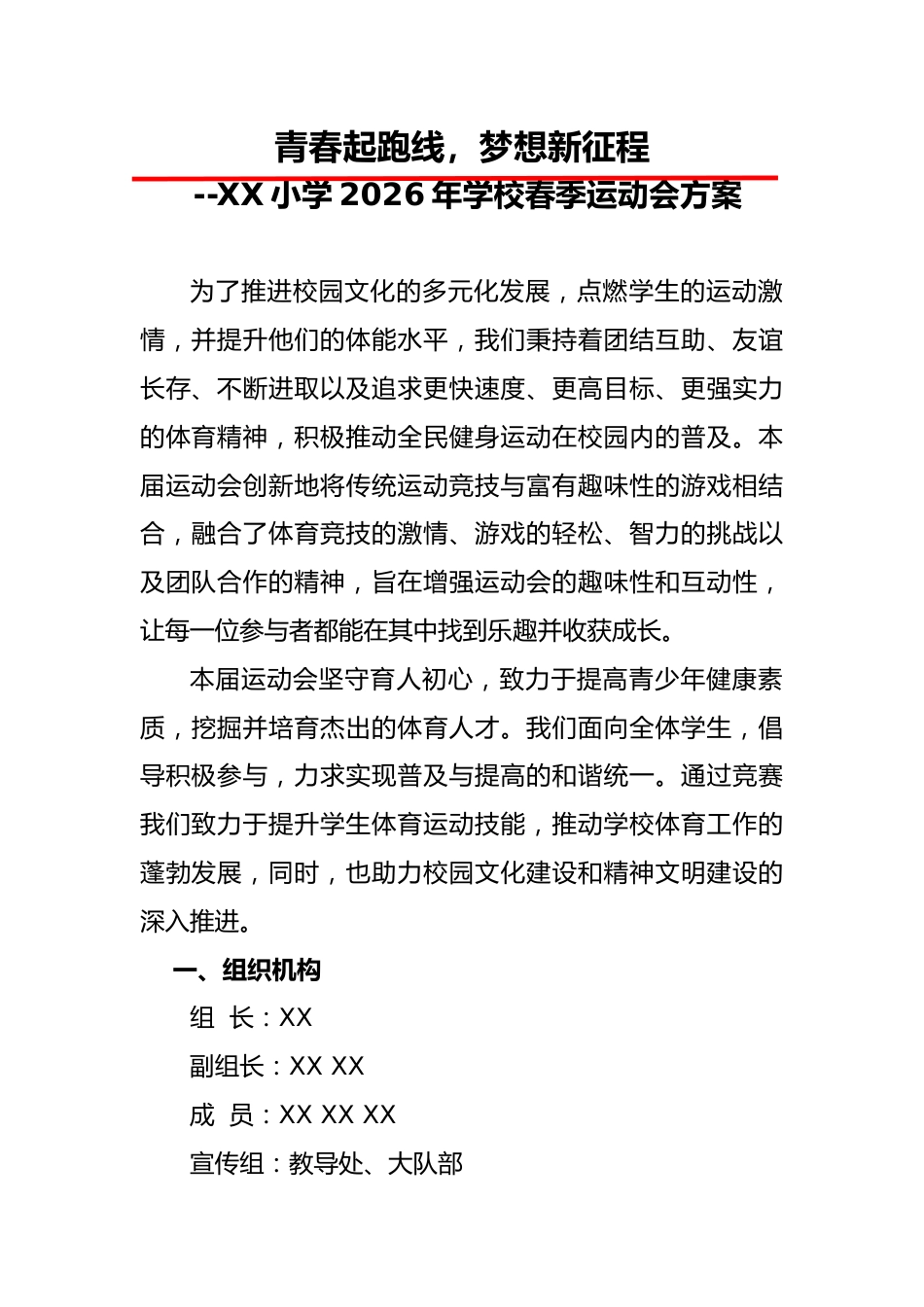 2026年春季学校运动会活动方案:青春起跑线,梦想新征程_第1页