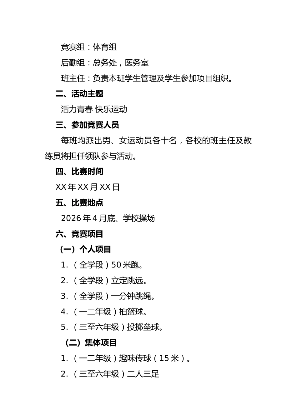 2026年春季学校运动会活动方案:青春起跑线,梦想新征程_第2页