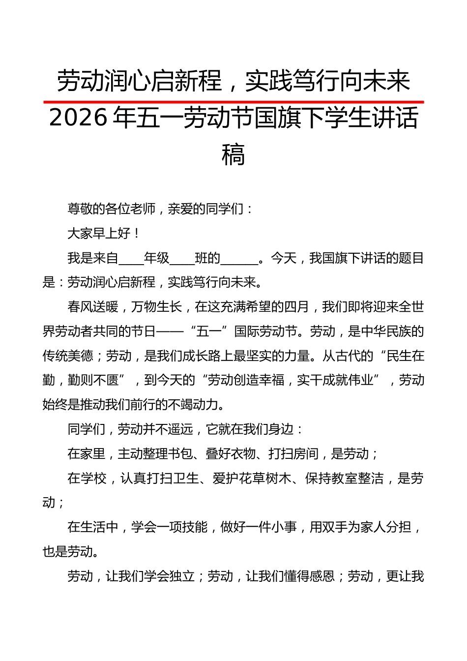 2026年五一劳动节国旗下学生讲话稿:劳动润心启新程,实践笃行向未来_第1页