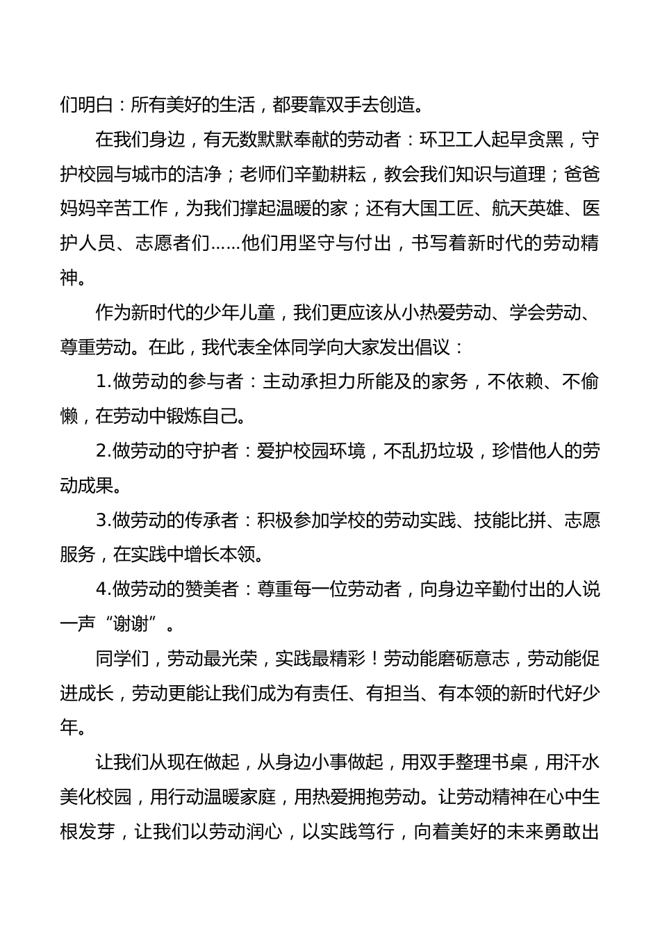 2026年五一劳动节国旗下学生讲话稿:劳动润心启新程,实践笃行向未来_第2页