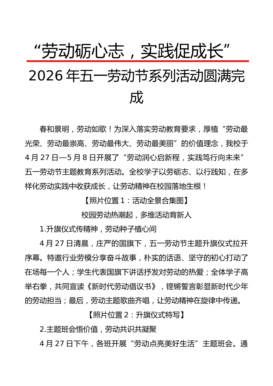2026年五一劳动节系列活动宣传稿:劳动砺心志,实践促成长_第1页