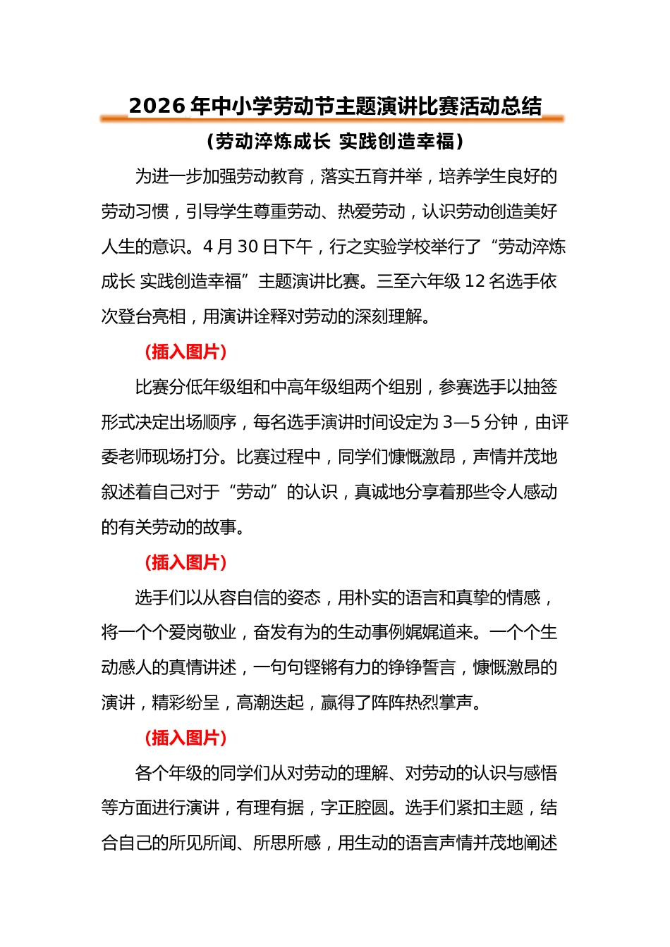 2026年中小学劳动节学生演讲比赛总结:劳动淬炼成长 实践创造幸福_第1页