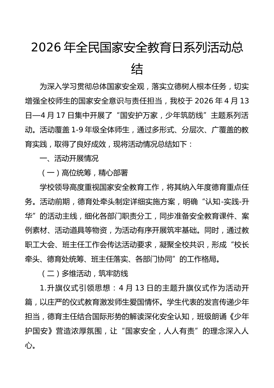 2026年全民国家安全教育日系列活动总结_第1页
