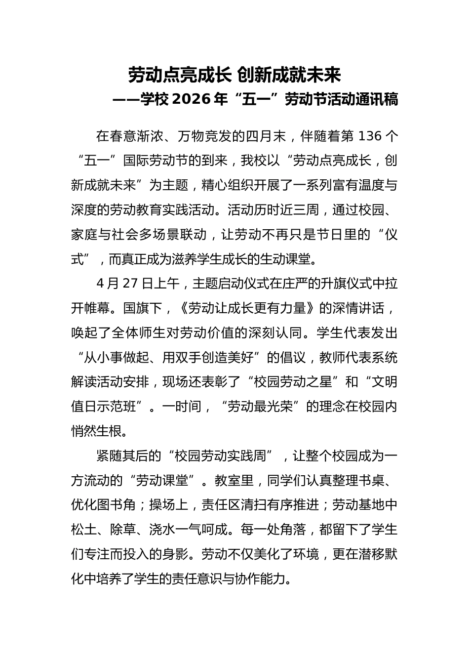 劳动点亮成长 创新成就未来——学校2026年“五一”劳动节活动通讯稿_第1页